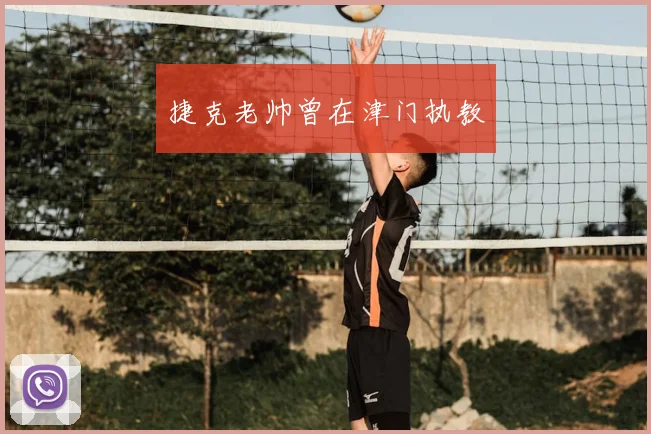 捷克老帅曾在津门执教