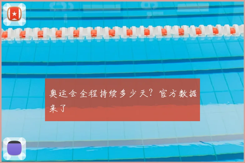 奥运会全程持续多少天?官方数据来了
