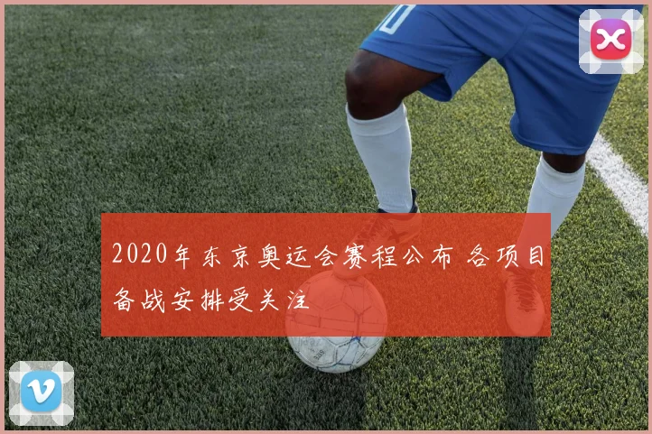 2020年东京奥运会赛程公布 各项目备战安排受关注