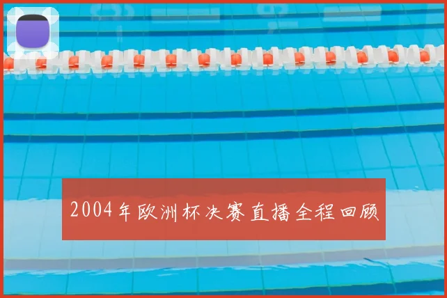 2004年欧洲杯决赛直播全程回顾