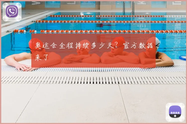 奥运会全程持续多少天?官方数据来了