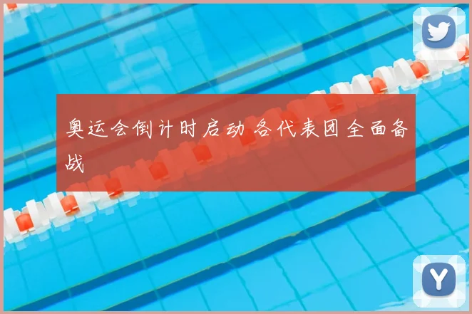 奥运会倒计时启动 各代表团全面备战