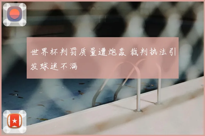 世界杯判罚质量遭炮轰 裁判执法引发球迷不满
