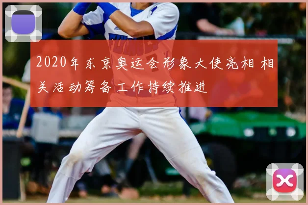 2020年东京奥运会形象大使亮相 相关活动筹备工作持续推进