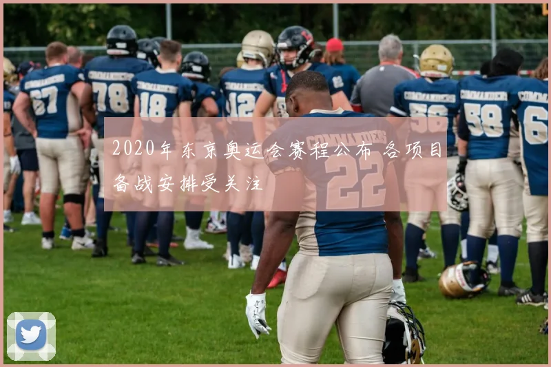 2020年东京奥运会赛程公布 各项目备战安排受关注