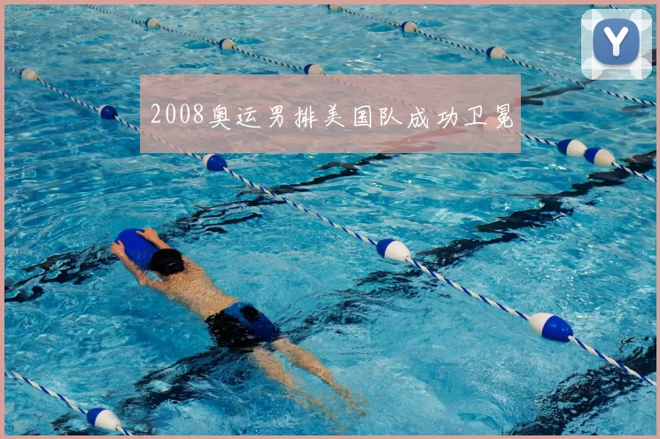 2008奥运男排美国队成功卫冕