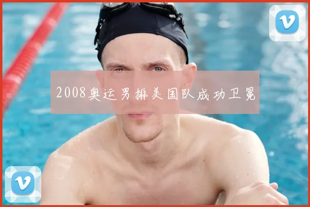 2008奥运男排美国队成功卫冕